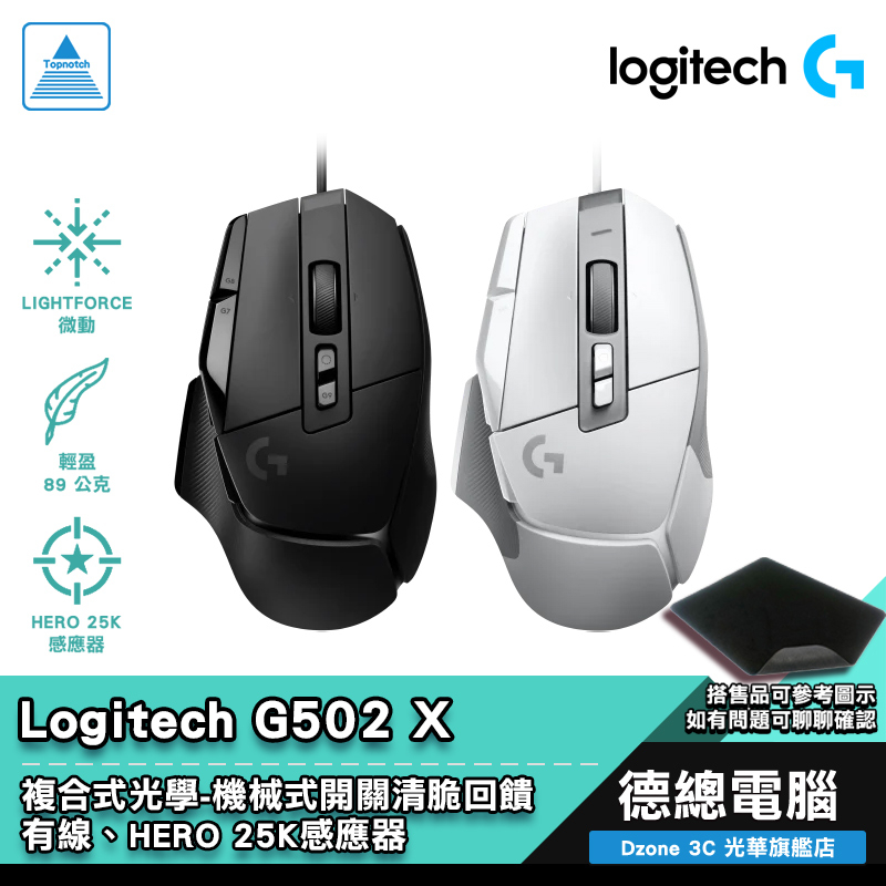Logitech 羅技 G502 X 電競滑鼠 遊戲滑鼠 G502X 岩石黑/皓月白 HERO 25K 有線 光華商場