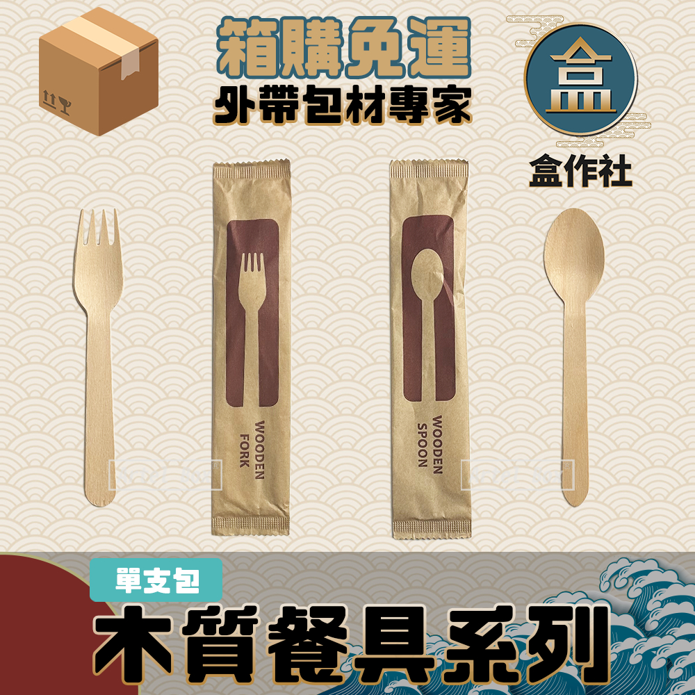 【盒作社】"單支包"木質餐具系列(叉子/湯匙)【箱購免運2000入】🍽一次性餐具/外帶餐具/環保餐具/免洗餐具/原木質感