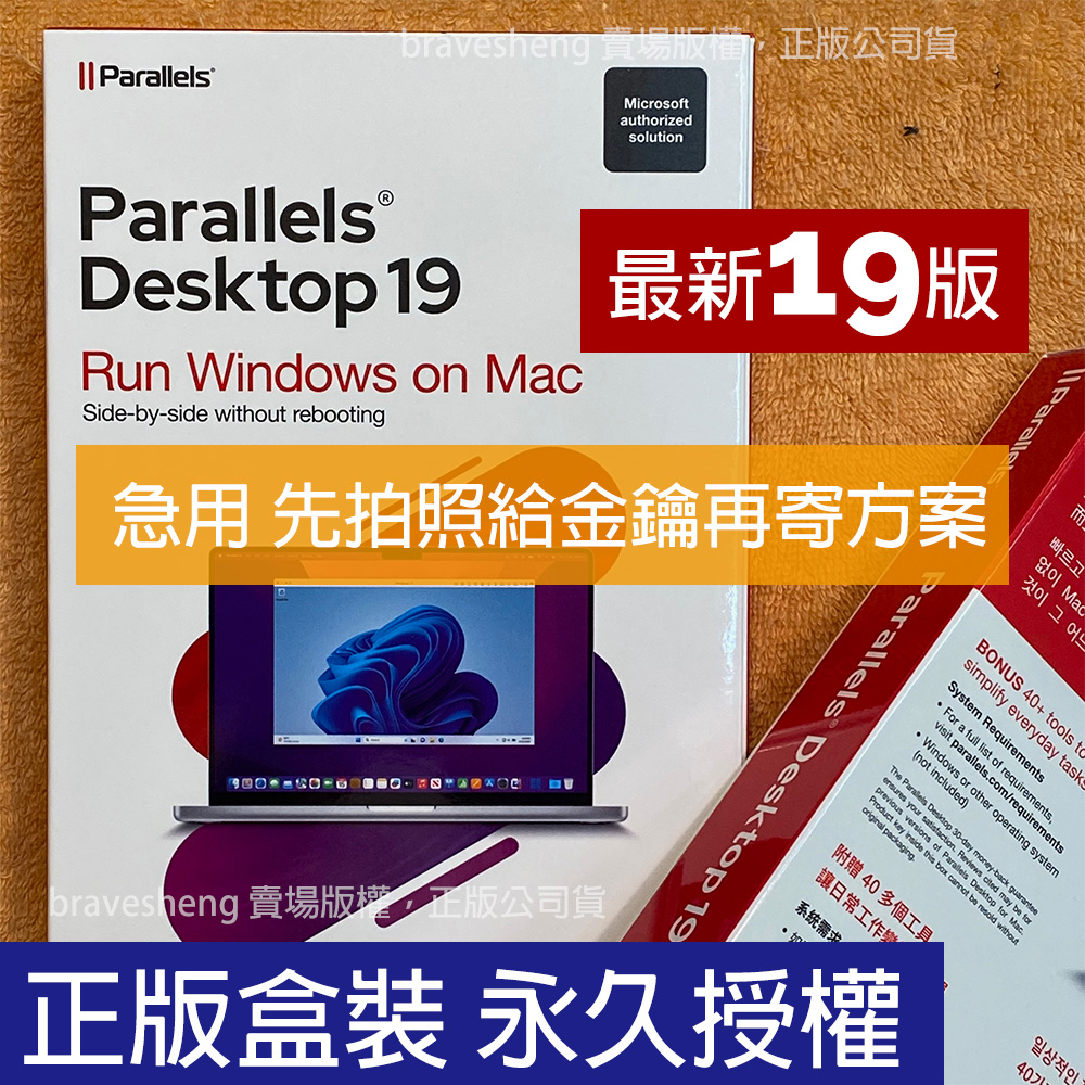 快速提供金鑰方案 正版盒裝展碁公司貨 Parallels Desktop 標準版 最新版 永久授權 mac