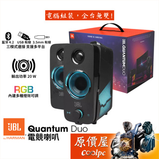 JBL Quantum Duo 電競喇叭/藍芽4.2/USB/3.5mm/RGB/原價屋