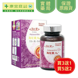 【海紅寶】Plus+軟膠囊90粒 蝦紅素 天然藻類《康宜庭藥局》《保證原廠貨》