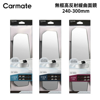 CARMATE 無框高反射緩曲面鏡 240mm-300mm｜後照鏡