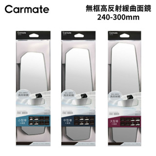 CARMATE 無框高反射緩曲面鏡 240mm-300mm｜後照鏡