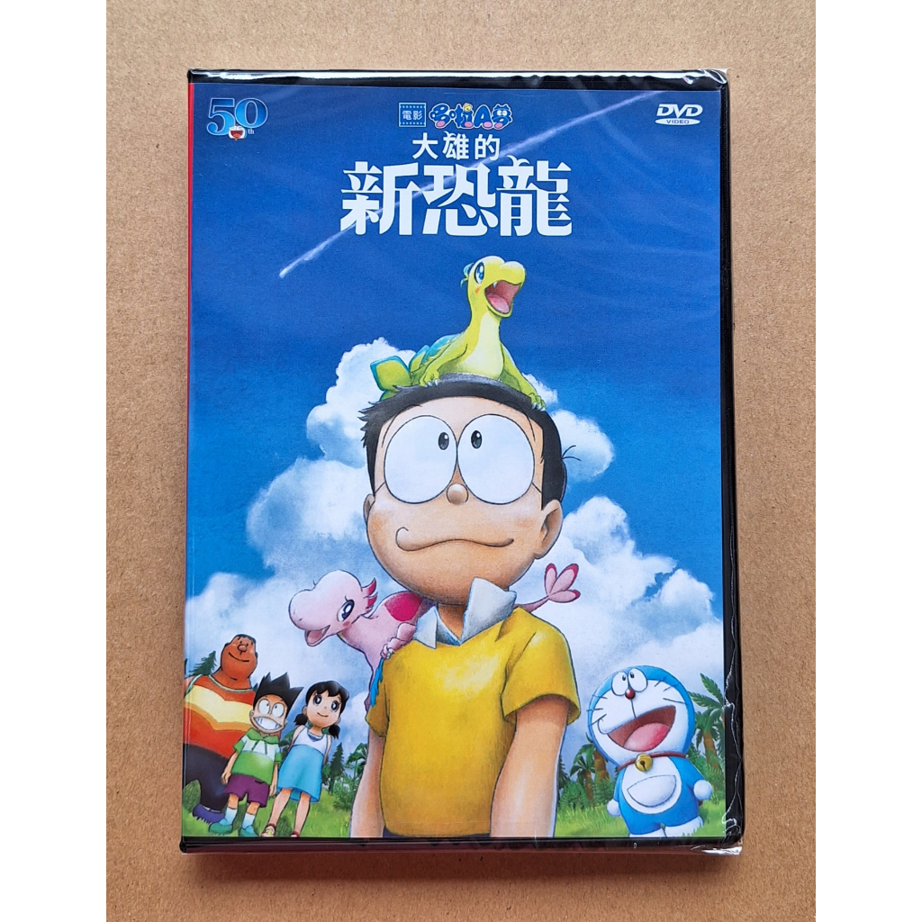 哆啦A夢：大雄的新恐龍DVD 日語、國語發音 台灣正版全新110/6/11發行