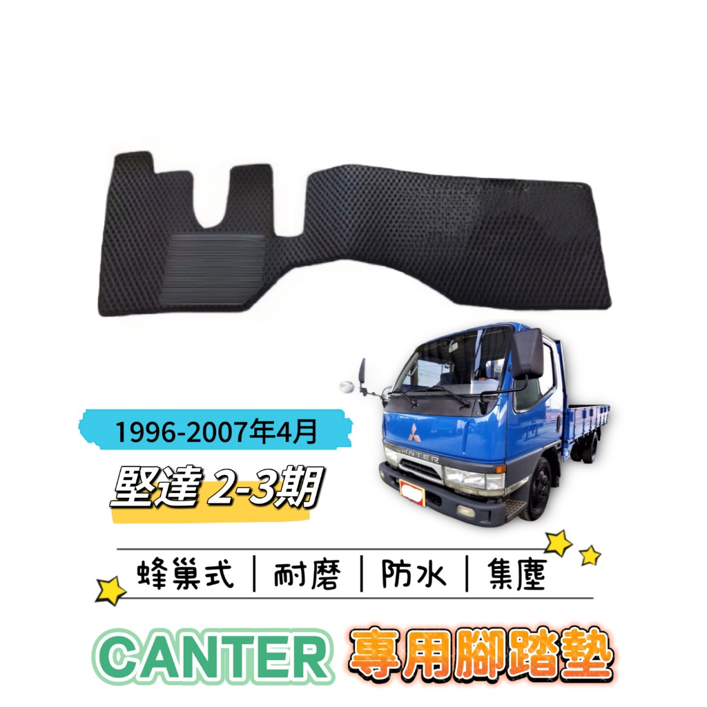 T.C車用品 三菱 CANTER 堅達 二期/三期 3.49噸 5頓 6.9噸貨車/廂車 堅達腳踏墊