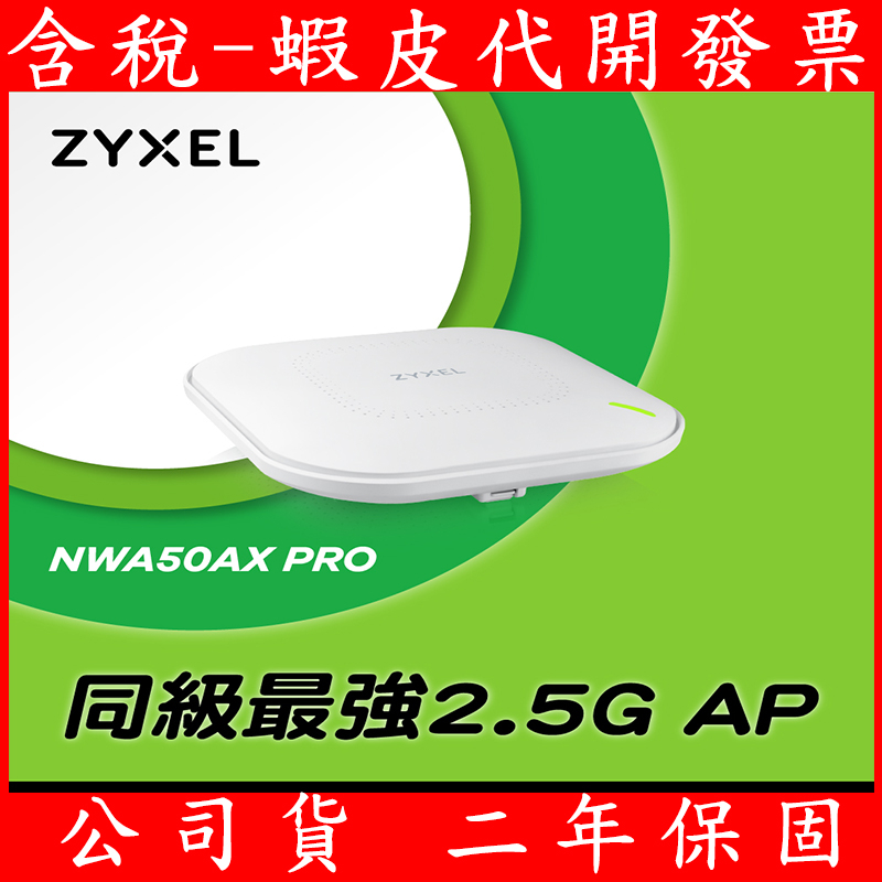 免運 合勤 Zyxel 2.5G NWA50AX PRO AX3000 WiFi6 PoE無線網路基地台路由器 AP