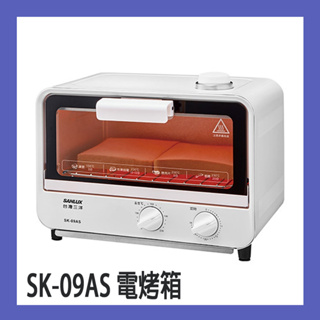 SANLUX 台灣三洋 9公升蒸氣烘烤電烤箱 免運 SK-09AS 全新