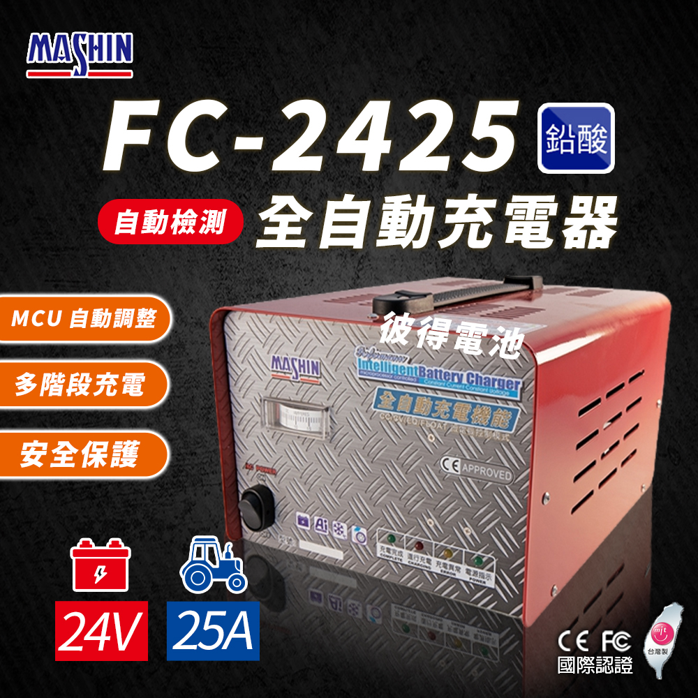 麻新電子 FC2425 24V 25A 全自動鉛酸電池充電器 電瓶充電機 台灣製造 一年保固