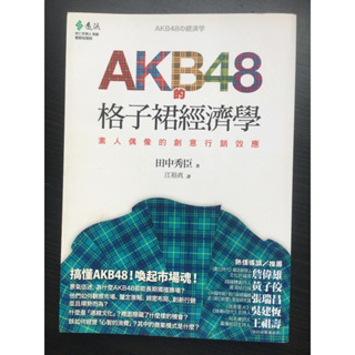 AKB48的格子裙經濟學: 素人偶像的創意行銷效應