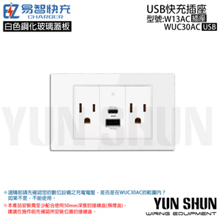 【水電材料便利購】易智快充 EZ CHARGER 30W 快充USB(Type-C+USB-A)+插座 玻璃/金屬 蓋板