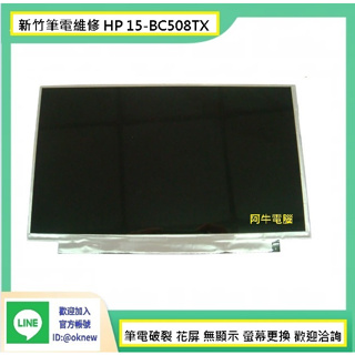 新竹筆電維修 HP 15-BC508TX 螢幕破裂 無畫面 花屏 維修更換