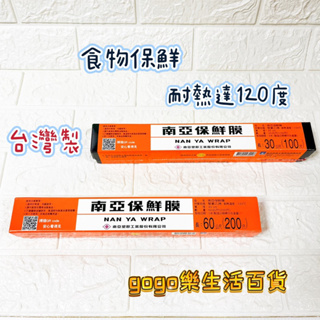 🛒gogo樂生活百貨🛒台灣製造 南亞保鮮膜 100尺 200尺 家庭用 PVC保鮮膜 耐熱 耐冷 食材保鮮