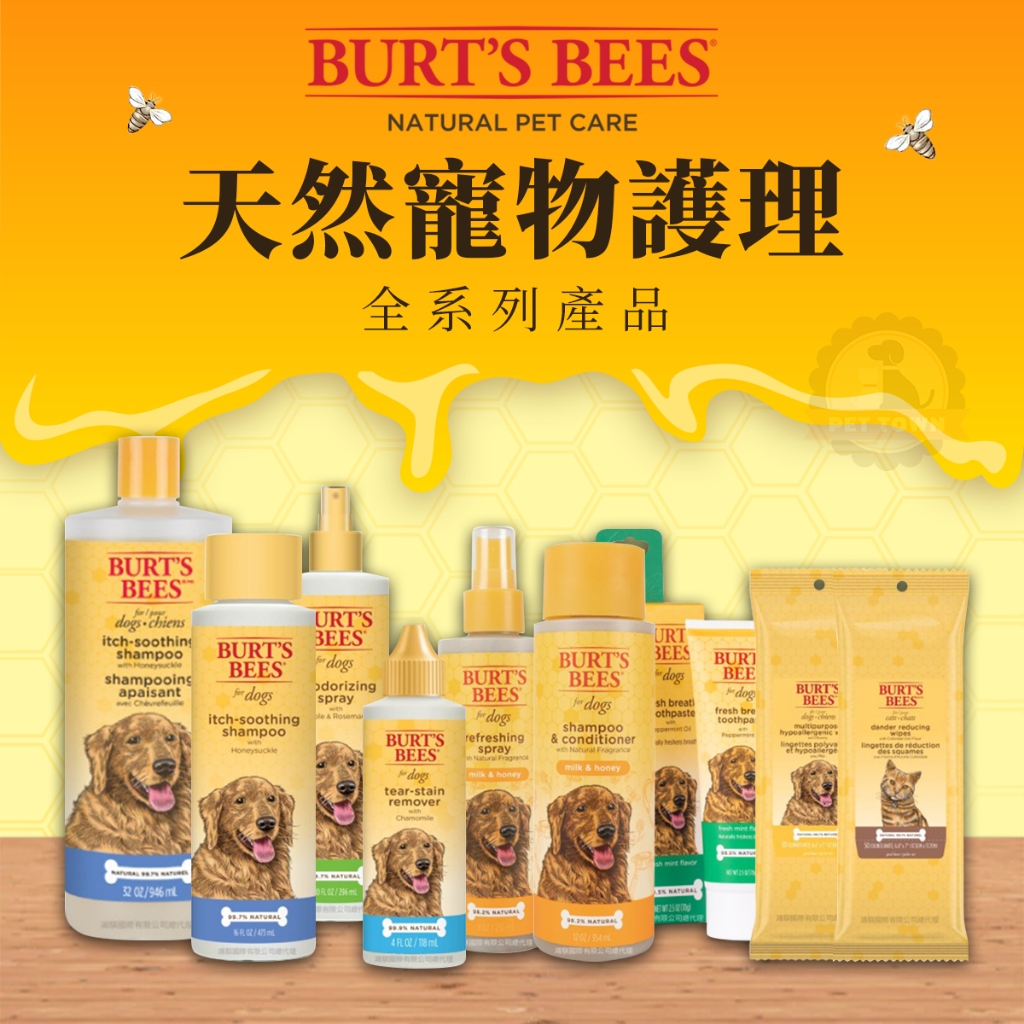 Burt's Bees 伯特小蜜蜂  全系列 寵物 沐浴乳 洗毛精 犬貓用 潔耳液 潔膚水 護毛素