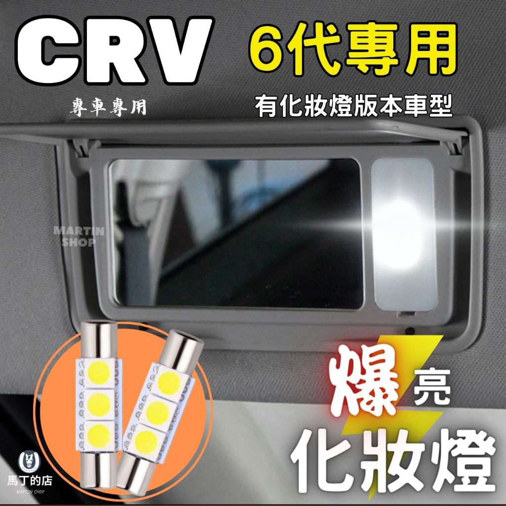 【馬丁】CRV6 CRV5 CRV5.5 S版 LED 化妝燈 高階 有天窗版 室內燈 前座燈 29mm CRV6配件