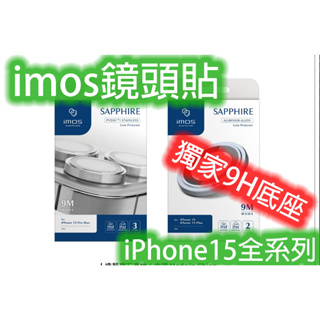 現貨獨家9H超完美底座 IMOS IPHONE 15 pro max plus 藍寶石鏡頭貼 不鏽鋼 藍寶石玻璃 鏡頭環