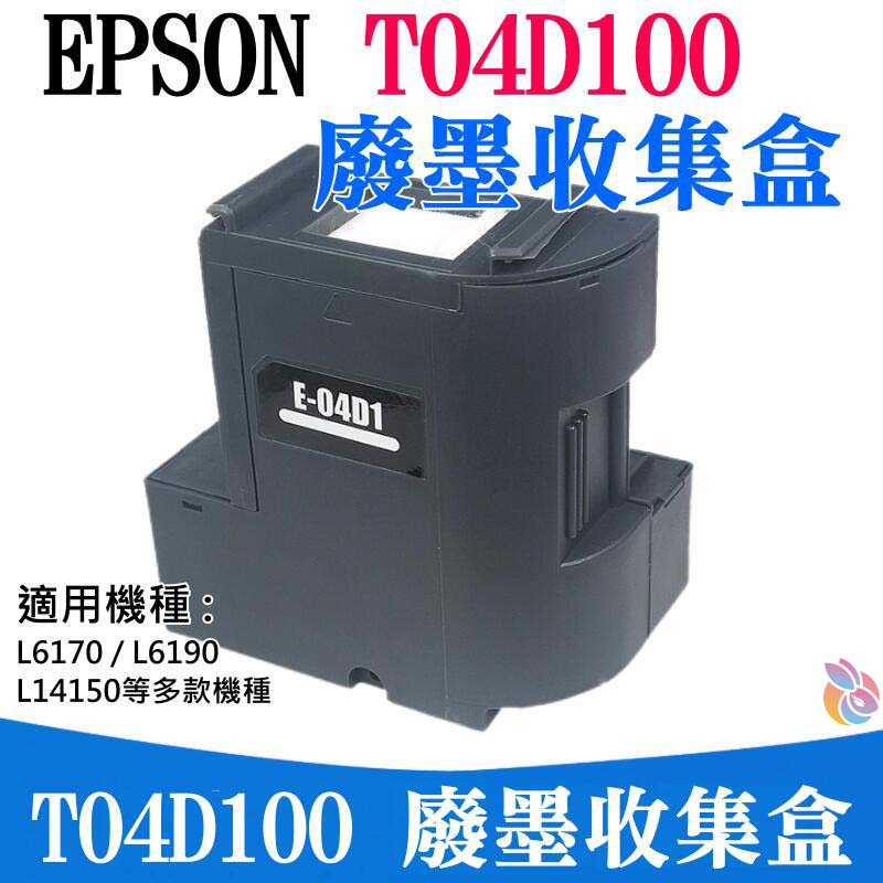 🍁台灣現貨🍁EPSON T04D100 廢墨收集盒（帶晶片）🐰L6170 L6190 L14150 廢墨收集箱 廢墨倉