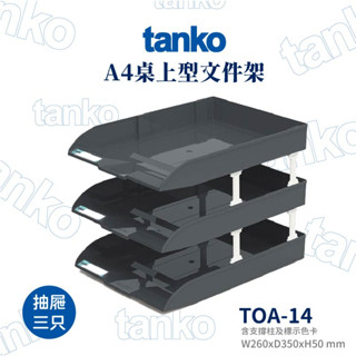 📄【Tanko天鋼】桌上型檔案架 A4檔案架 桌上整理 公文架 檔案架 檔案收納 三層檔案架 儲物配件 TOA-14