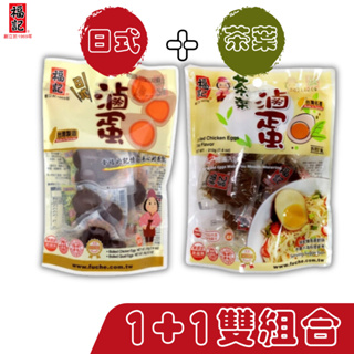 【福記食品】滷蛋雙組合 [日式(6粒*1袋)+茶葉(6粒*1袋] [雞蛋]- 【常溫】出貨