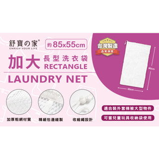 臺灣製造.《舒寶之家》日式簡約加厚粗網洗衣袋(加大長型洗衣袋85x55cm)