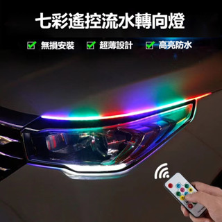 LED日行燈 七彩日行燈 轉向燈 免拆大燈 超薄LED導光條 跑馬流水燈帶 轉向淚眼LED大燈 汽車LED燈條 流光轉向