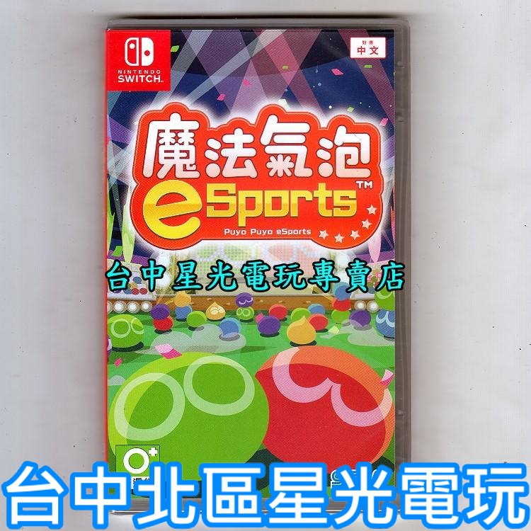 二館【NS原版片】☆ Switch 魔法氣泡 eSports ☆中文版全新品【台中星光電玩】