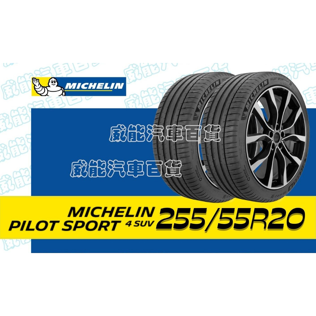 【MICHELIN】米其林全新輪胎DIY 255/50R20 109Y PILOT SPORT 4 SUV FRV帶走價