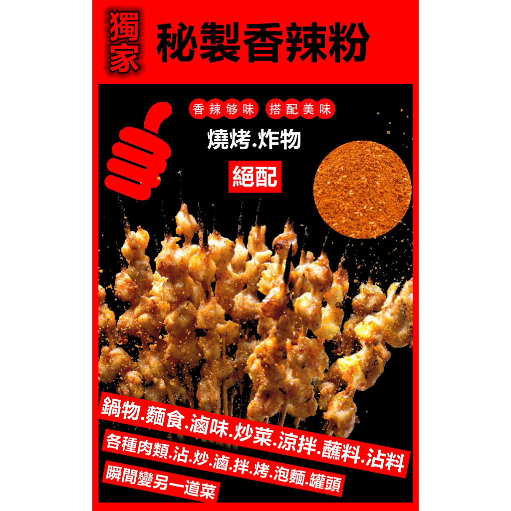 獨家秘製香辣粉小包約5g 夾鏈袋裝　特辣微辣搭配海底撈美食作家王剛麻辣鍋底鲜香火鍋底料湯底香鍋乾鍋乾辣椒 客製化商品