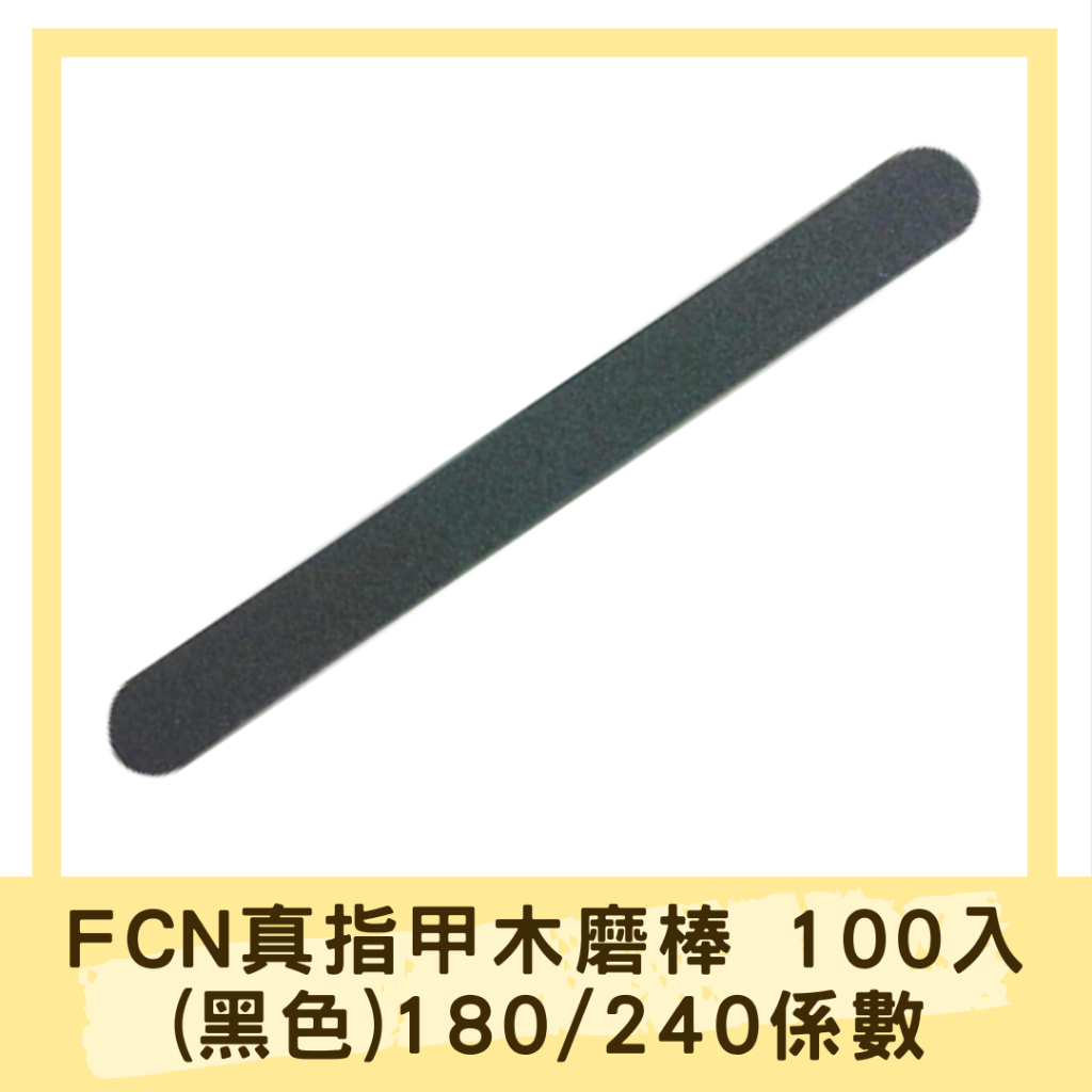 FCN真指甲用可彎式薄木磨棒(黑色) 100隻 真甲磨棒 磨板