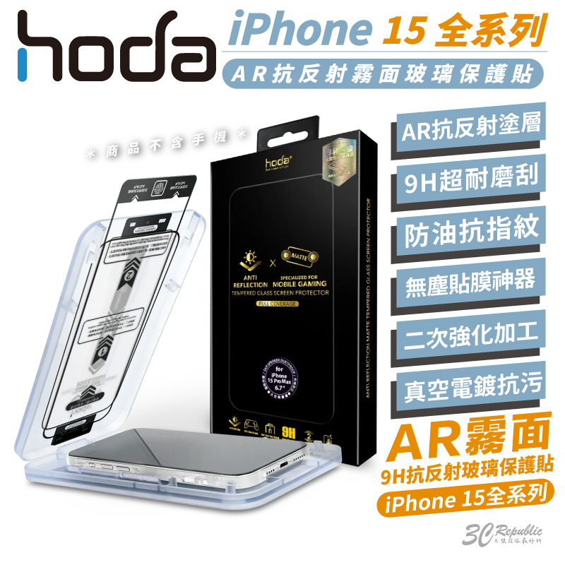 hoda 9H AR 抗反射 霧面 鋼化玻璃 玻璃貼 防刮貼 適用 iPhone 15 Plus Pro Max