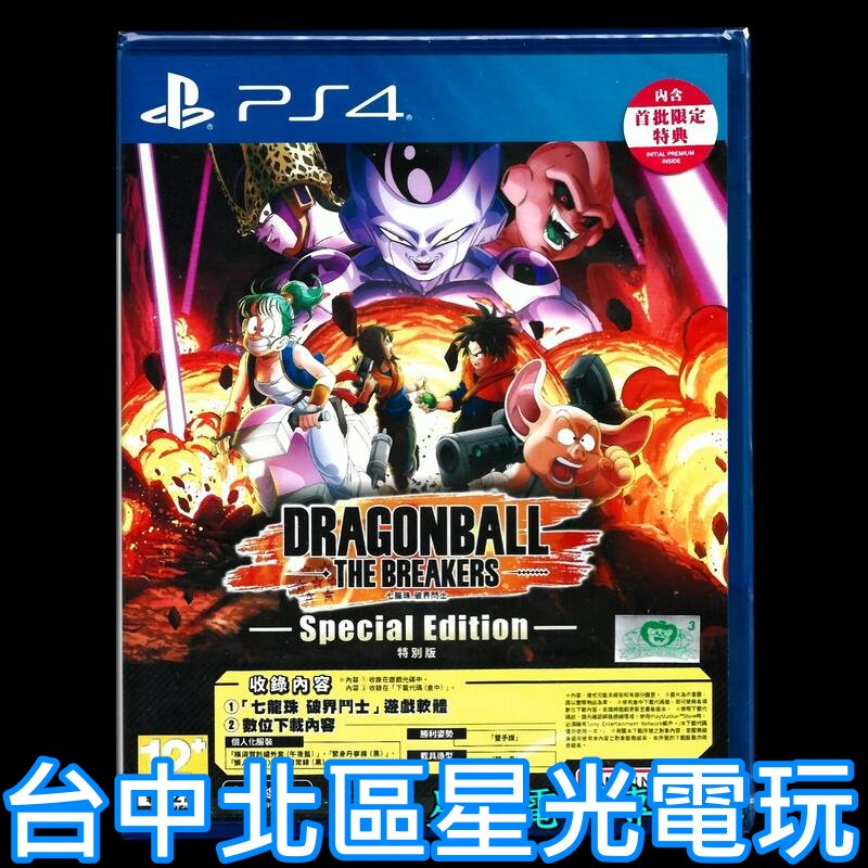 附初回特典組合包【PS4原版片】 七龍珠 破界鬥士 特別版 中文版全新品【台中星光電玩】