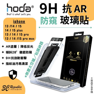 Hoda AR 防窺 抗反射 9H 玻璃貼 保護貼 螢幕貼 無塵艙 iPhone 15 14 plus Pro max