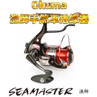 ❤️朵拉釣具❤️Okuma 寶熊 漁師手煞車捲線器