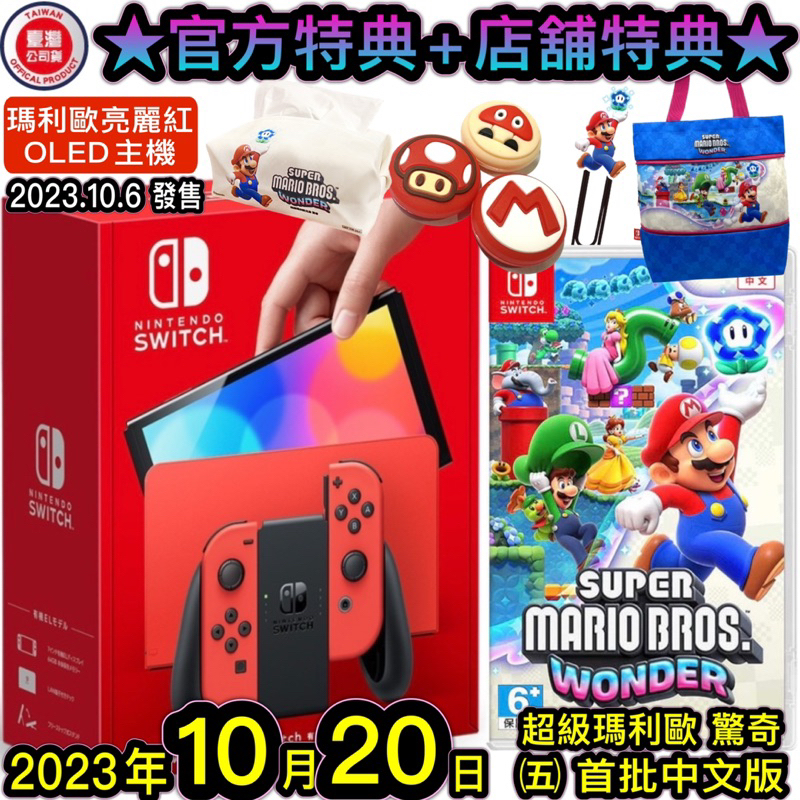 【四葉草電玩】24小時內出貨 全新 switch oled主機 瑪利歐亮麗紅 特典 超級瑪利歐兄弟驚奇 台灣公司貨