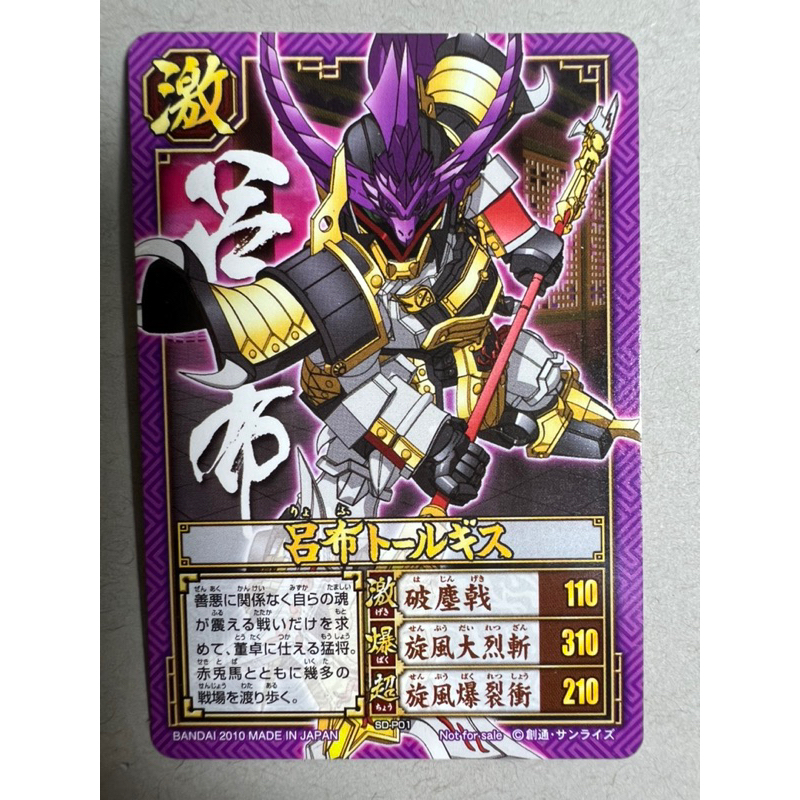 SD 鋼彈三國傳 三國卡 SD-P01 最強武將 呂布 （激）人中呂布 馬中赤兔 現貨