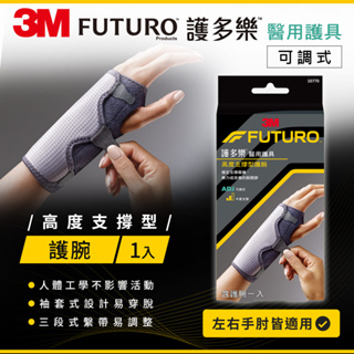 【藥師優選】✅實體藥局3M FUTURO 護多樂 醫療級-可調式高度支撐型護腕 左右手皆適用