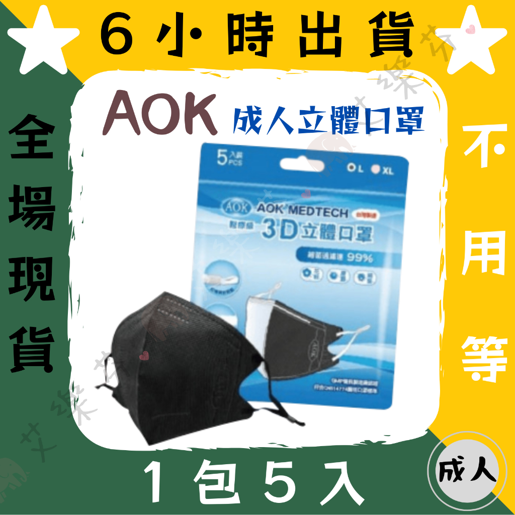 【AOK飛速 3D立體成人醫用口罩】醫療口罩 醫用 立體口罩 成人 台灣製造 3D 一包5入 調節扣 黑 L 壓條鼻樑