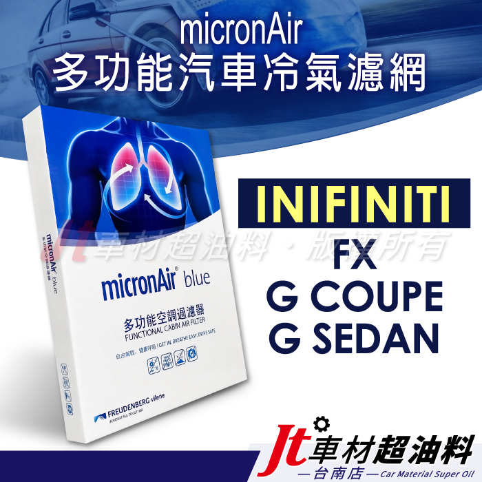 Jt車材 台南店 micronAir blue車用冷氣濾網 INFINITI FX35 FX37 G SEDAN G35