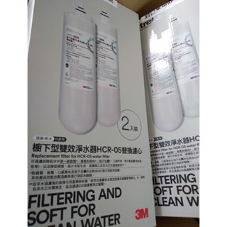 原廠紙盒包裝 公司貨 3M HCR-F5 櫥下型雙效淨水器替換濾心 HCR-05 替換濾心 過濾 軟水