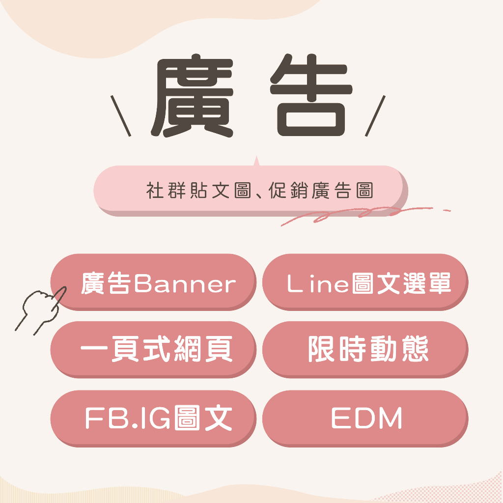 【廣告美編】EDM｜FB｜IG｜Line選單｜一頁式廣告｜限時動態｜Banner