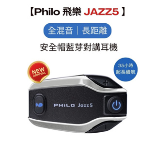 Philo 飛樂 Jazz5 爵士5 混音 遠距 高音質 安全帽 藍芽 對講 耳機 藍牙5.1 音樂共享 降噪