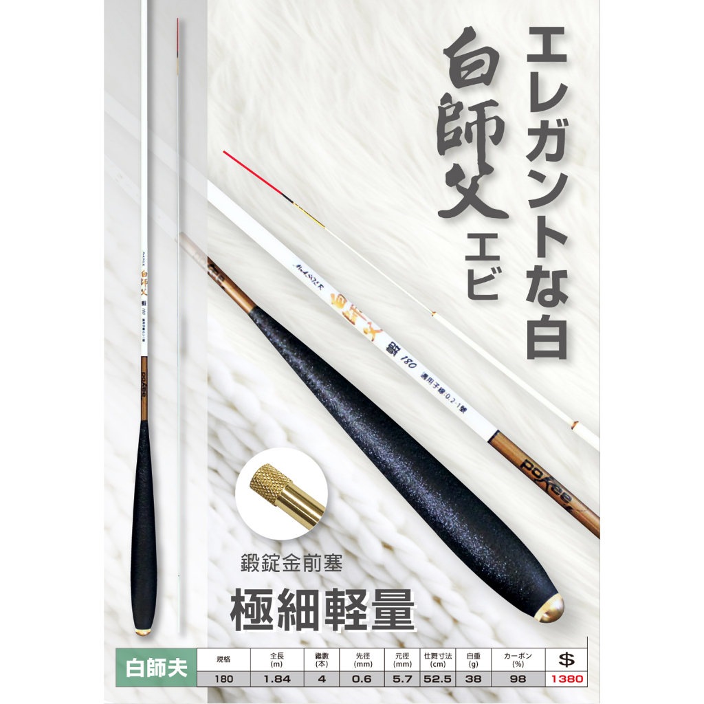 源豐釣具 POKEE 太平洋 白師父 白師傅 180(6尺) 6.4調 軟調 非常軟調竿 蝦竿 釣蝦竿