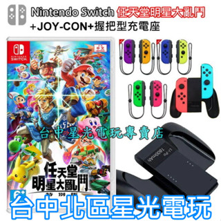 Switch 任天堂明星大亂鬥 中文版＋Joy-Con 左右手控制器＋握把型充電座 NS遊戲+雙手把組【臺中星光電玩】