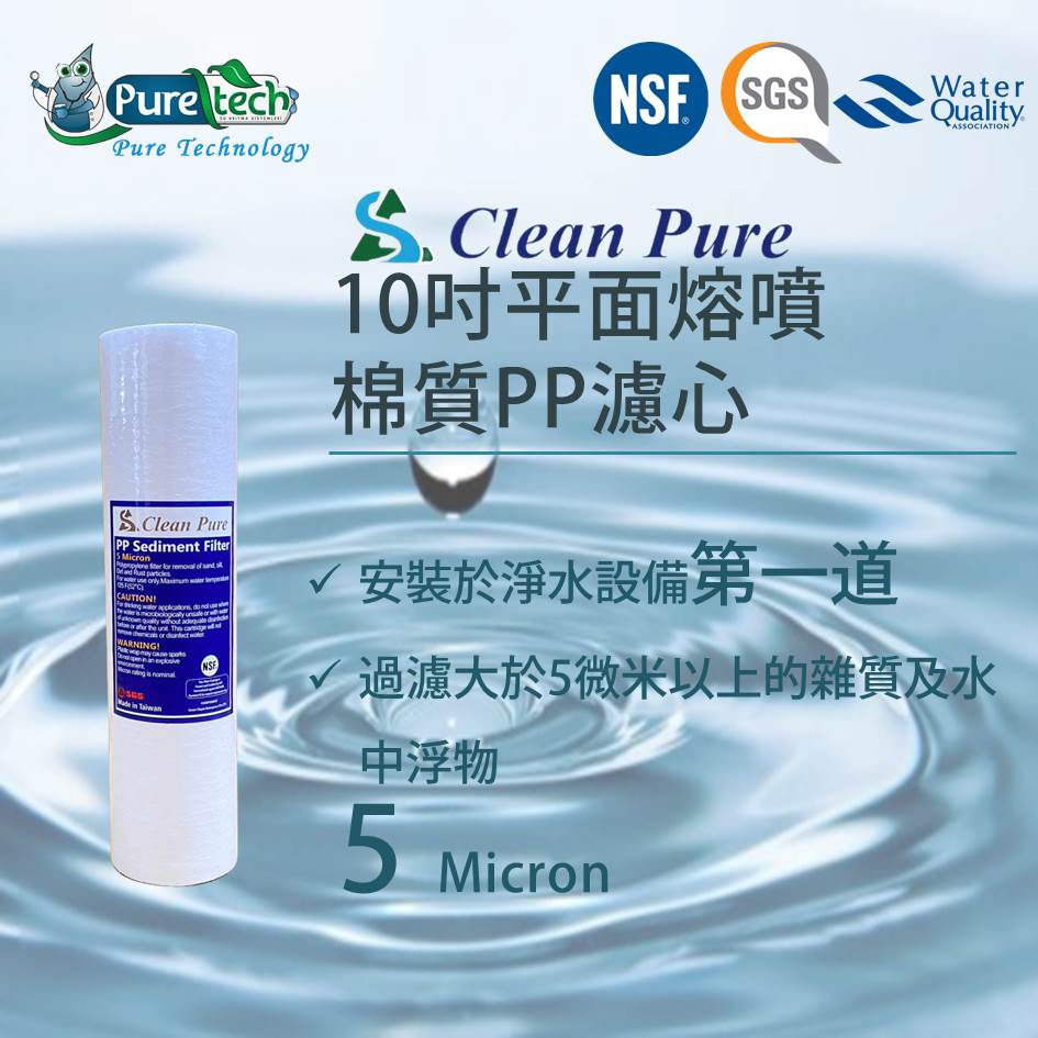【PureTech水醫生】Clean Pure10吋平面棉質PP濾心 1微米/5微米 NSF&amp;SGS認證