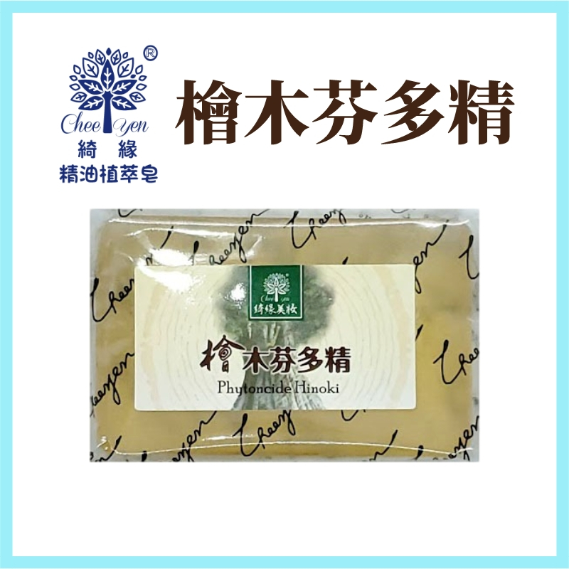 綺緣CHEE YEN 檜木透明皂 芬多精透明皂 香氛精油皂