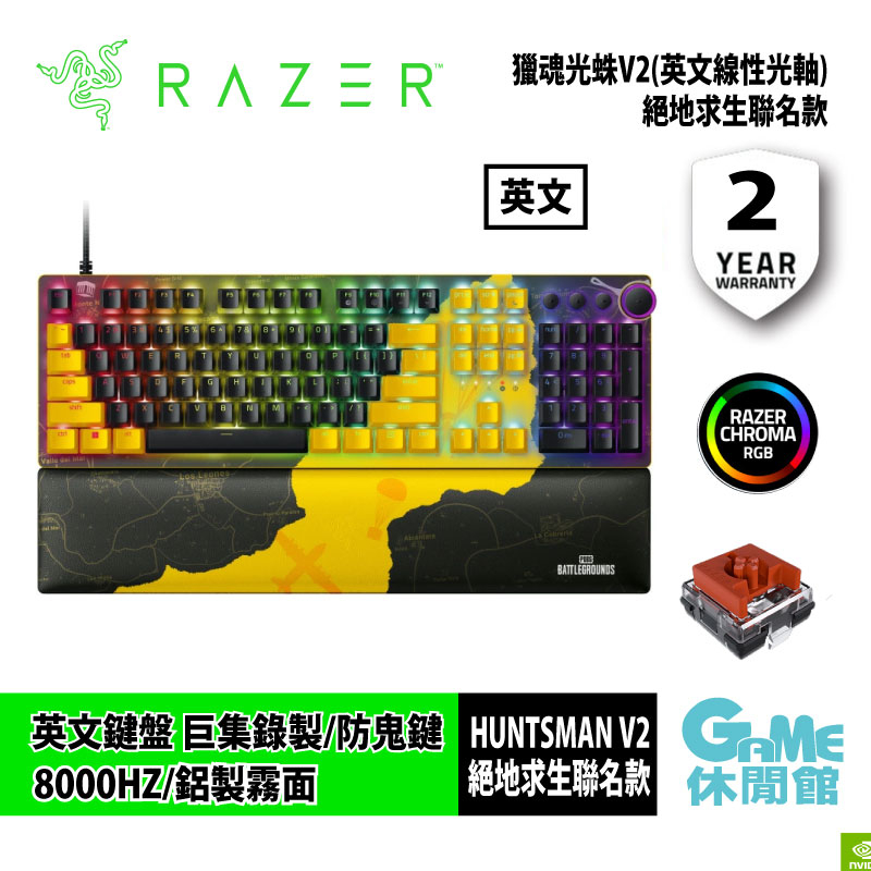 Razer 雷蛇 獵魂光蛛 Huntsman V2 (英文線性光軸)絕地求生聯名款【現貨】【GAME休閒館】