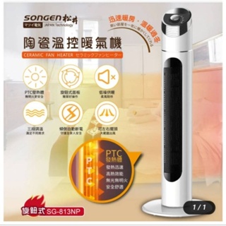 日本SONGEN 松井陶瓷溫控立式暖氣機/電暖器(SG-813NP)