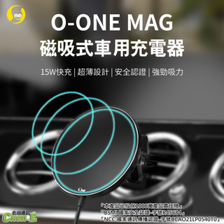 O-ONE MAG 車充 磁吸無線充電器 磁吸式車充 15W快充 國家安全雙認證 iPhone SONY 三星 vivo