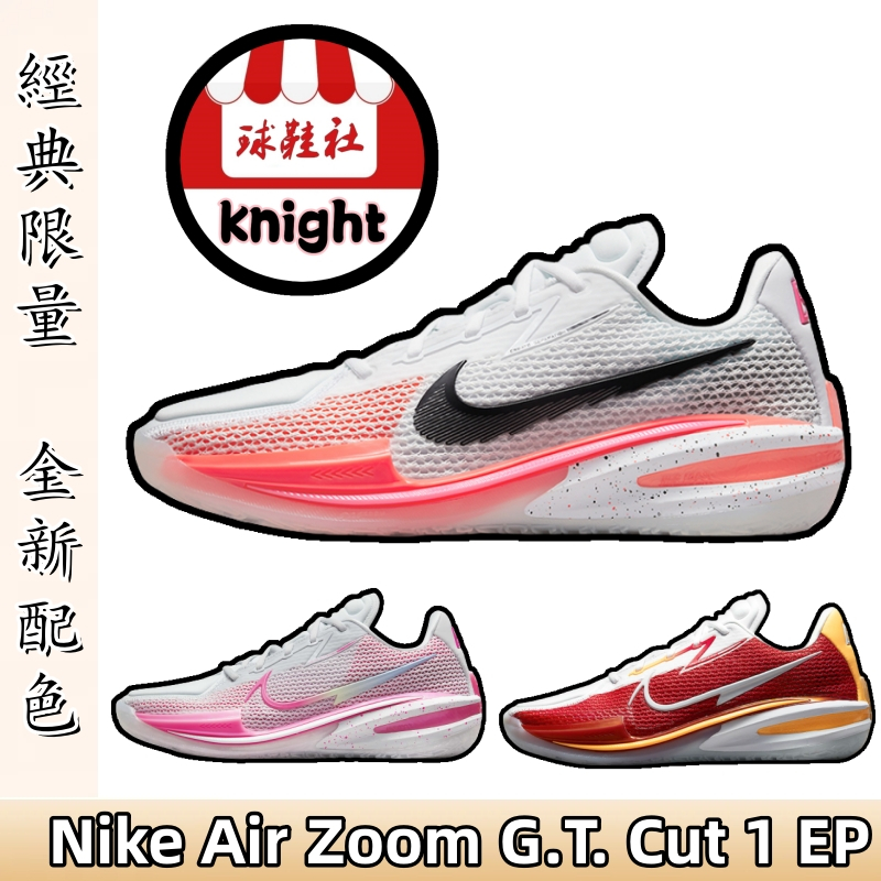 Nike Air Zoom G.T. Cut 1 EP 實戰籃球鞋 耐吉 GT1 白紅 男鞋 女鞋 CZ0176-106