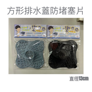 現貨 方形排水蓋防堵塞片 排水孔過濾蓋 排水口 方形過濾器 下水道防堵 毛髮濾網 頭髮濾網 防堵 地漏 排水孔墊 過濾
