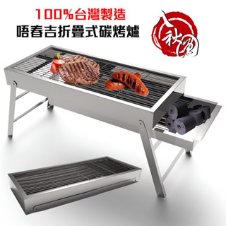 廚房大師-臺灣製 八秋圓 唔春吉折疊 不鏽鋼碳烤爐 專營木炭 烤肉架 烤肉爐 烤肉用品批發